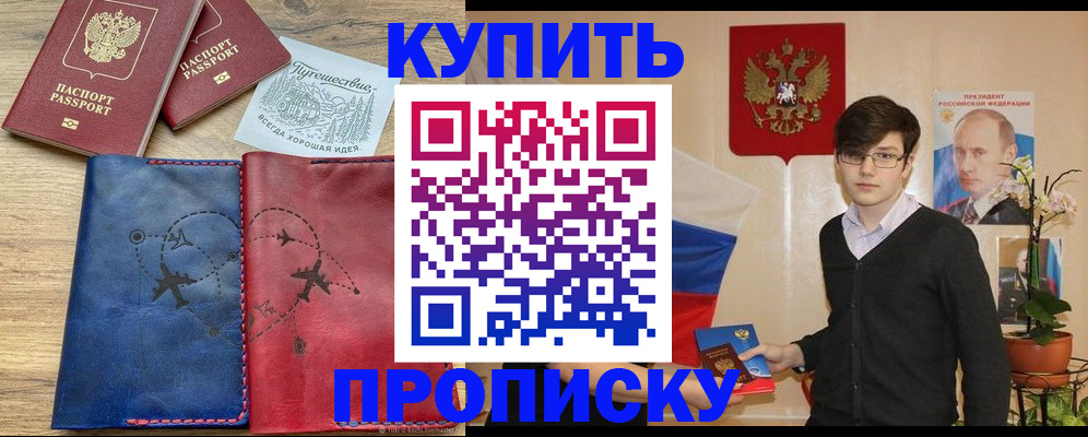 временная регистрация купить в Новосибирской области